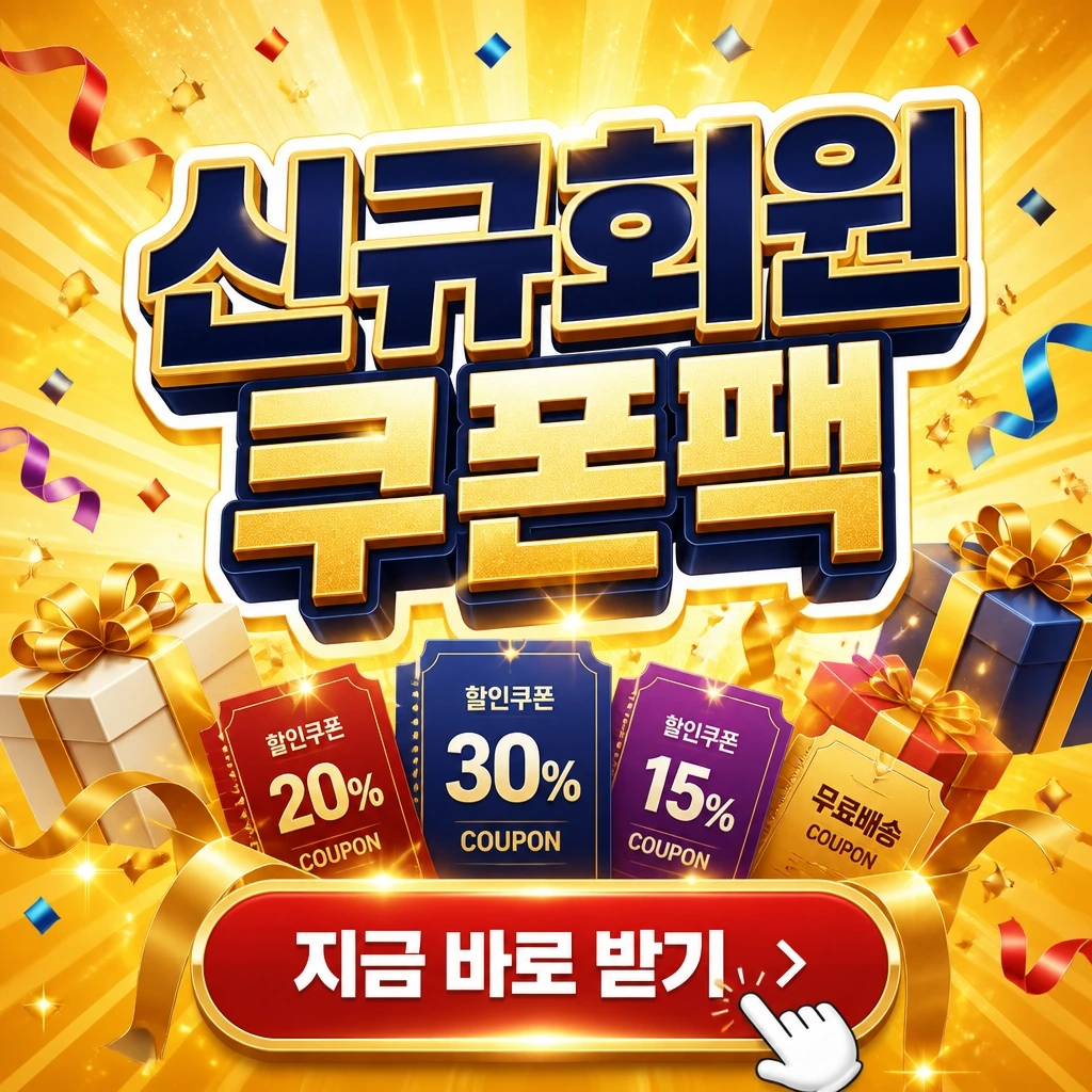 신규회원 쿠폰팩형