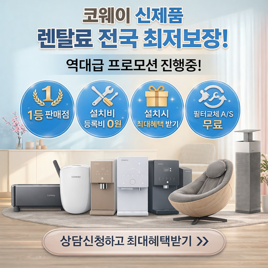 코웨이 렌탈 이미지